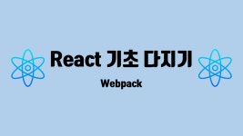 [React 기초 다지기] Webpack