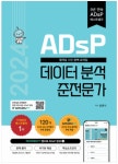 ADsP(데이터분석 준전문가) 자격증 합격 후기