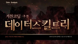 [거친코딩추천] 데이터분석 스킬 트리 공개