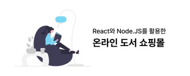 React와 Node.js를 활용한 도서 쇼핑몰 만들기