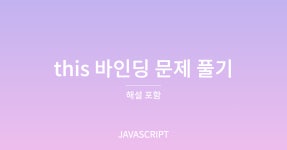 [작성중][TIL] this 바인딩 문제 풀기