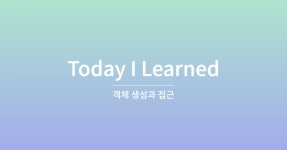 #TIL 7일차 : 객체의 생성과 접근