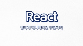 빵빠레노래주점 | [React] 빵빠레 애니메이션 구현하기