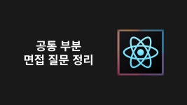 [공통 부분] 면접 질문 정리