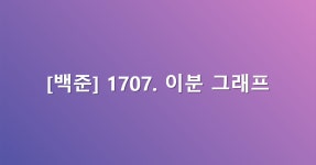 [백준] 1707. 이분 그래프(파이썬)
