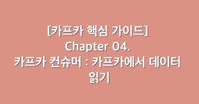 시리즈 | 카프카 핵심 가이드 - Falco.log