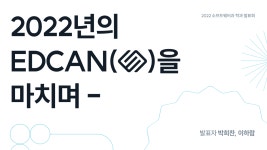 2022년 EDCAN을 마치며 - 학과 발표회 발표 정리