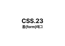 CSS.23 // 폼(form)태그