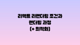 React 리렌더링 조건과 렌더링 과정
