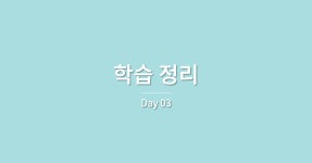 학습 정리 - Day 03