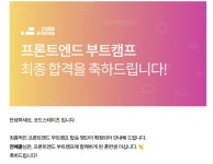부트캠프 합격 (코드스테이츠 프론트 44기, 멋쟁이사자처럼 프론트 5기)