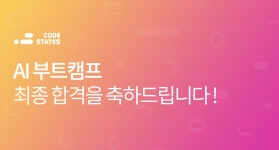 [회고] AI부트캠프 11기 합격