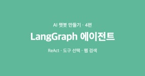 AI 학습 도우미 챗봇 만들기 (4) — 스스로 도구를 고르는 에이전트
