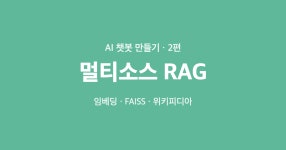 AI 학습 도우미 챗봇 만들기 (2) — 내 노트를 검색해서 답한다