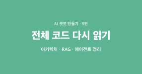 AI 학습 도우미 챗봇 만들기 (5) — 전체 코드를 다시 읽다
