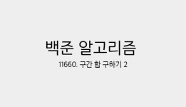[Java][백준 11660] 구간 합 구하기 2