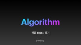 시리즈 | Algorithm - ds.log