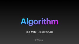 [Algorithm🧬] 정올 2765 : 미술관람 대회