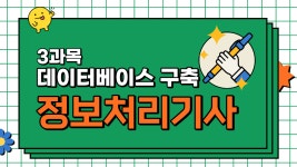 3과목 - 데이터베이스 구축(2022 정보처리기사 필기 정리)