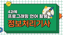 4과목 - 프로그래밍 언어 활용(2022 정보처리기사 필기 정리)