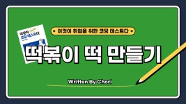 떡볶이 떡 만들기