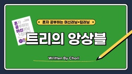 트리의 앙상블