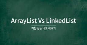 ArrayList vs LinkedList 직접 성능 비교해보기
