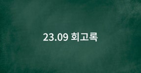 [회고록] 2023.09
