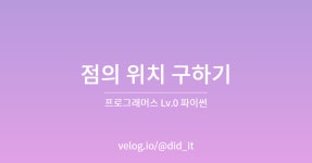 [프로그래머스] LV.0 점의 위치 구하기 / 파이썬(Python)