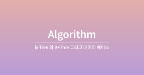 B-Tree와 B+Tree, 그리고 데이터베이스