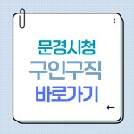 문경시청 구인구직, 일자리 지원센터 채용공고 확인 방법 문경시청 구인구직, 일자리 지원센터 채용공고 확인 방법