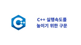 C++ 실행속도 높이기 위한 구문