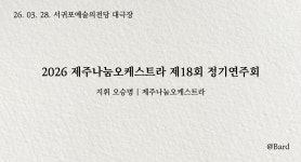 제주 첫 연주회를 다녀와서