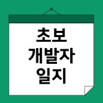 dnwnd1763 (세잎클로버) / 작성글 - velog