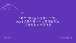 [Tech Talk] 스마트 시티 실시간 데이터 혁신:AWS 스트리밍 서비스로 구현하는 안정적 실시간 플랫폼