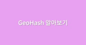 GeoHash 에 대해서 알아보기