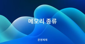 시리즈 | Operating System - parkheeddong.log