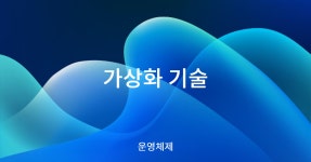 시리즈 | Operating System - parkheeddong.log