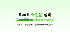 흐름 제어의 핵심, Swift 조건문 정리 (if, guard, switch, #available)