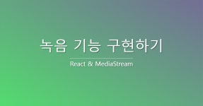 [React] MediaStream 사용해서 녹음하기