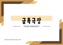 [비공식] 동글동글 팀 프로젝트 - 금복극장