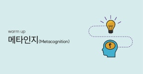 워밍업_메타인지