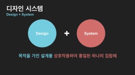 스타트업에서 디자인시스템이란