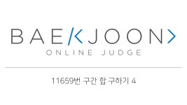 [Baekjoon] 11659번 구간 합 구하기 4