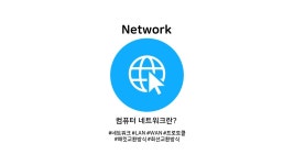 컴퓨터 네트워크란?