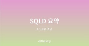 [SQLD] 4.1 표준 조인