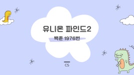 [알고리즘] 유니온 파인드2_(백준 1976번)