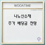 나노신소재 주가 배당금 2차전지 관련주 전망