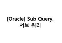 [Oracle] Sub Query, 서브 쿼리(부속 질의)