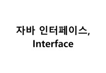 [Java] 인터페이스, Interface